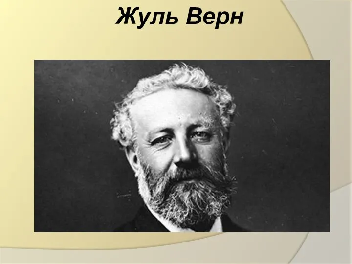 Жуль Верн