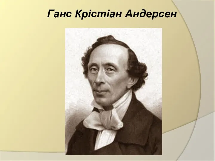 Ганс Крістіан Андерсен