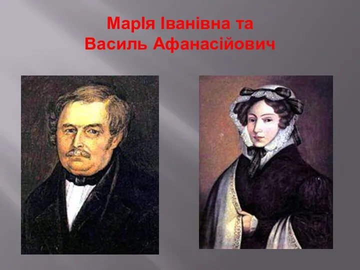 МарІя Іванівна та Василь Афанасійович