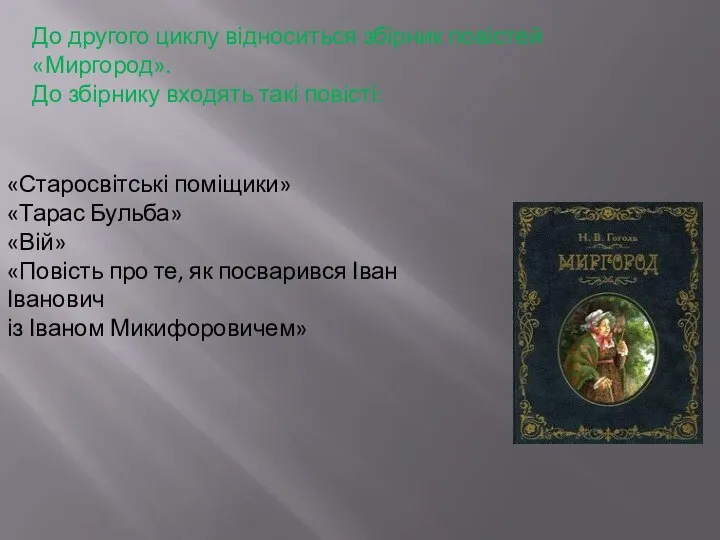 До другого циклу відноситься збірник повістей «Миргород». До збірнику входять такі