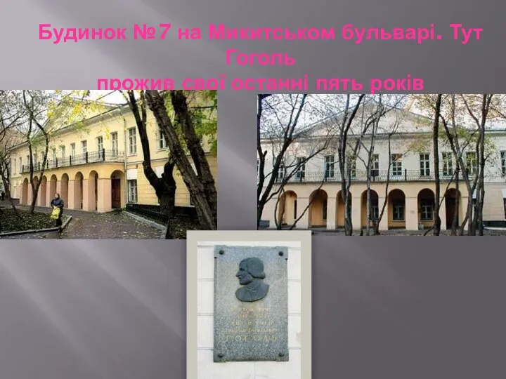 Будинок №7 на Микитськом бульварі. Тут Гоголь прожив свої останні пять років