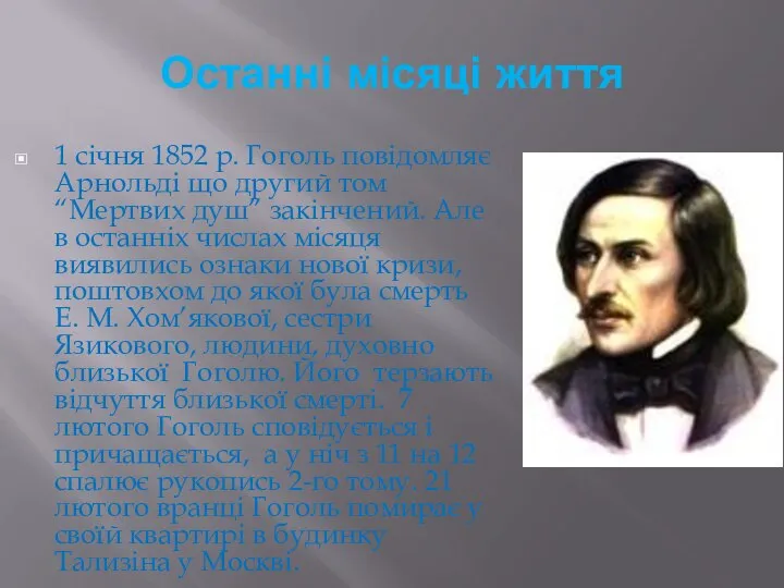 Останні місяці життя 1 січня 1852 р. Гоголь повідомляє Арнольді що