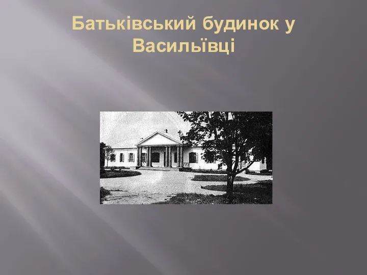 Батьківський будинок у Васильївці