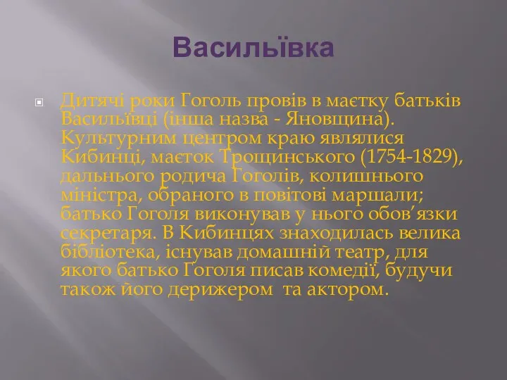 Васильївка Дитячі роки Гоголь провів в маєтку батьків Васильївці (інша назва