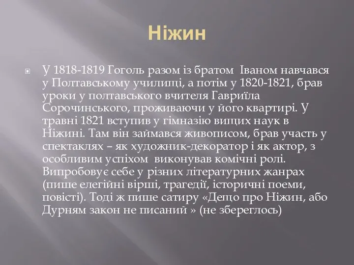 Ніжин У 1818-1819 Гоголь разом із братом Іваном навчався у Полтавському