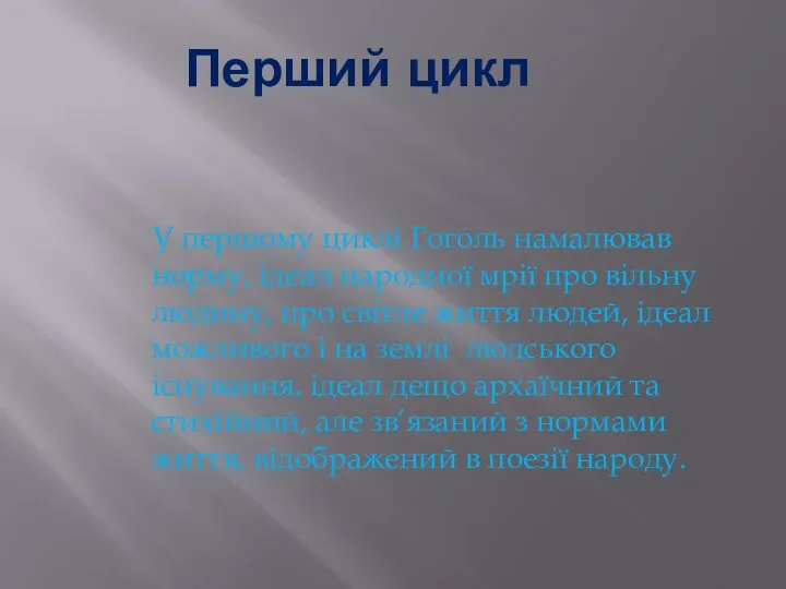 Перший цикл У першому циклі Гоголь намалював норму, ідеал народної мрії