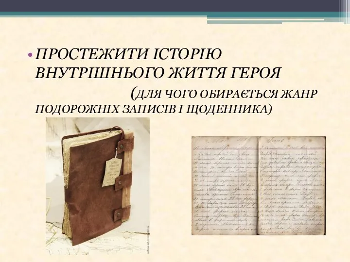 ПРОСТЕЖИТИ ІСТОРІЮ ВНУТРІШНЬОГО ЖИТТЯ ГЕРОЯ (ДЛЯ ЧОГО ОБИРАЄТЬСЯ ЖАНР ПОДОРОЖНІХ ЗАПИСІВ І ЩОДЕННИКА)