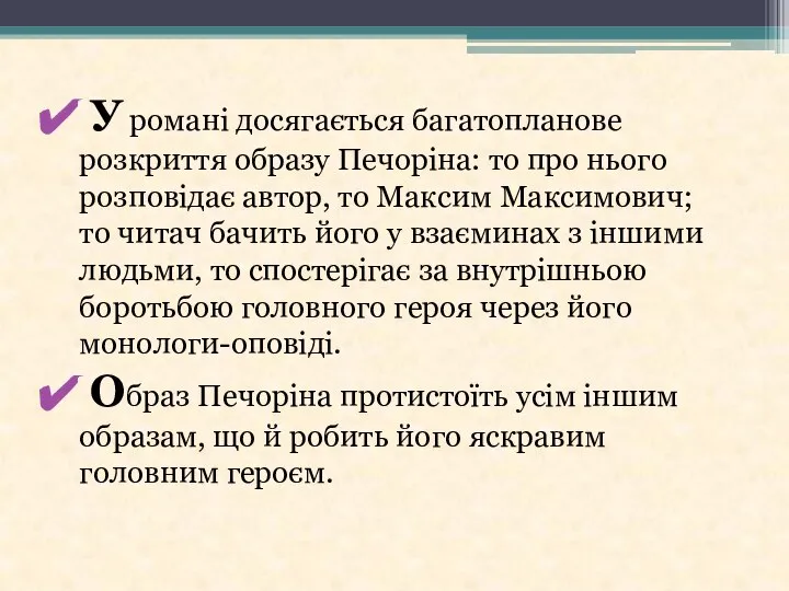 У романі досягається багатопланове розкриття образу Печоріна: то про нього розповідає