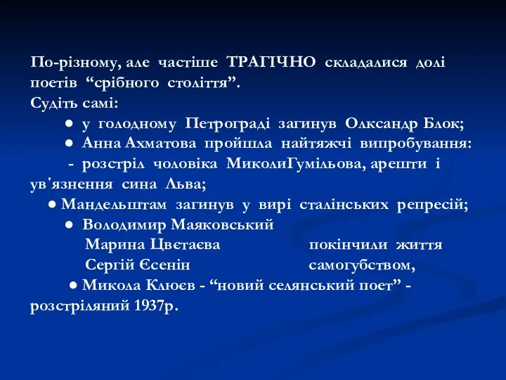 По-різному, але частіше ТРАГІЧНО складалися долі поетів “срібного століття”. Судіть самі: