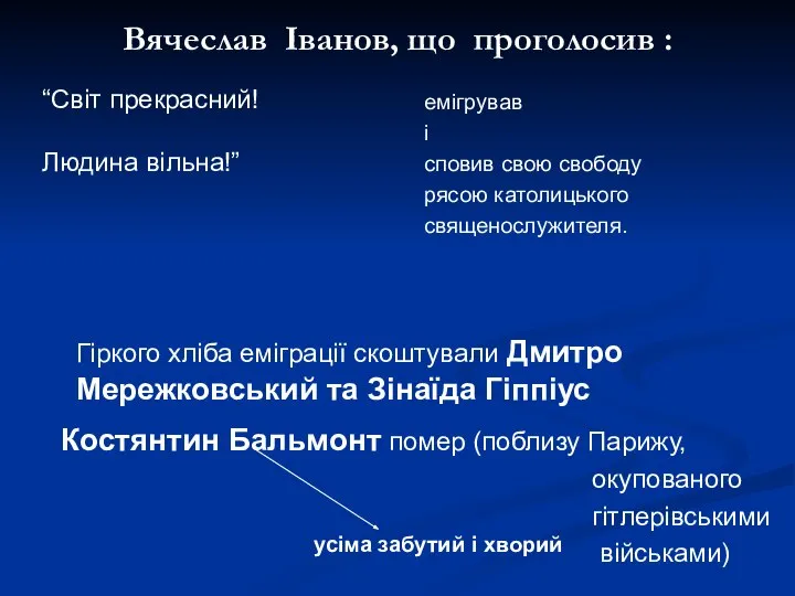 Вячеслав Іванов, що проголосив : емігрував і сповив свою свободу рясою