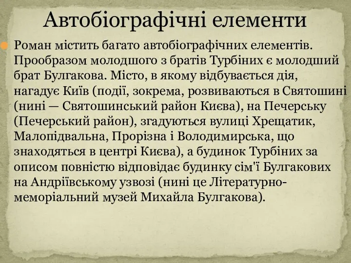 Роман містить багато автобіографічних елементів. Прообразом молодшого з братів Турбіних є