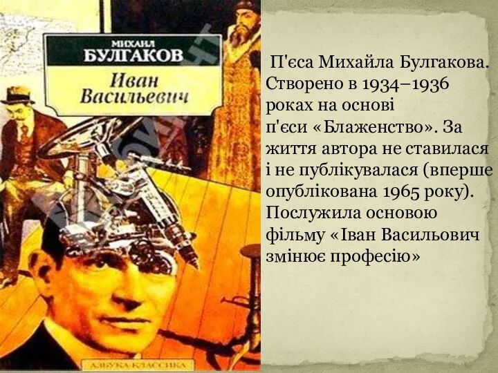 П'єса Михайла Булгакова. Створено в 1934–1936 роках на основі п'єси «Блаженство».