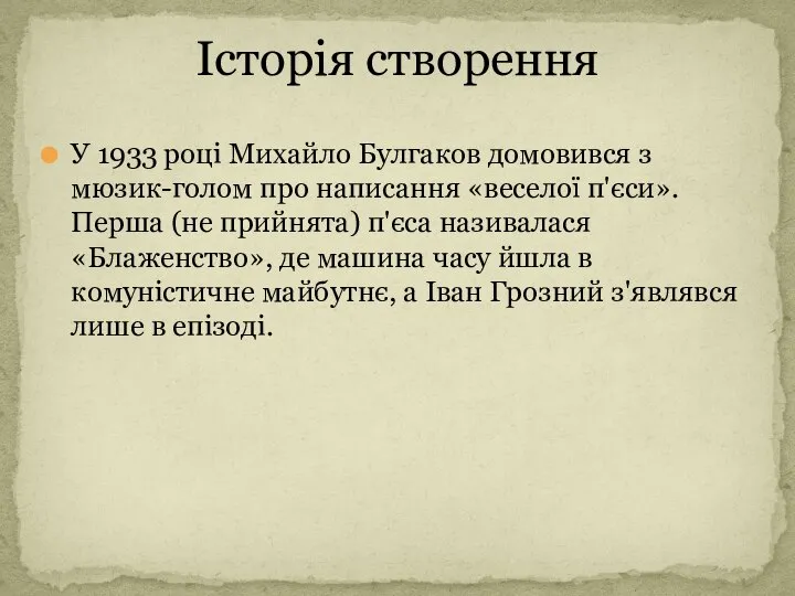 У 1933 році Михайло Булгаков домовився з мюзик-голом про написання «веселої