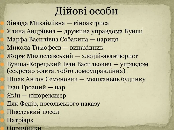 Зінаїда Михайлівна — кіноактриса Уляна Андріївна — дружина управдома Бунші Марфа