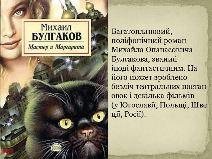 Багатоплановий, поліфонічний роман Михайла Опанасовича Булгакова, званий іноді фантастичним. На його