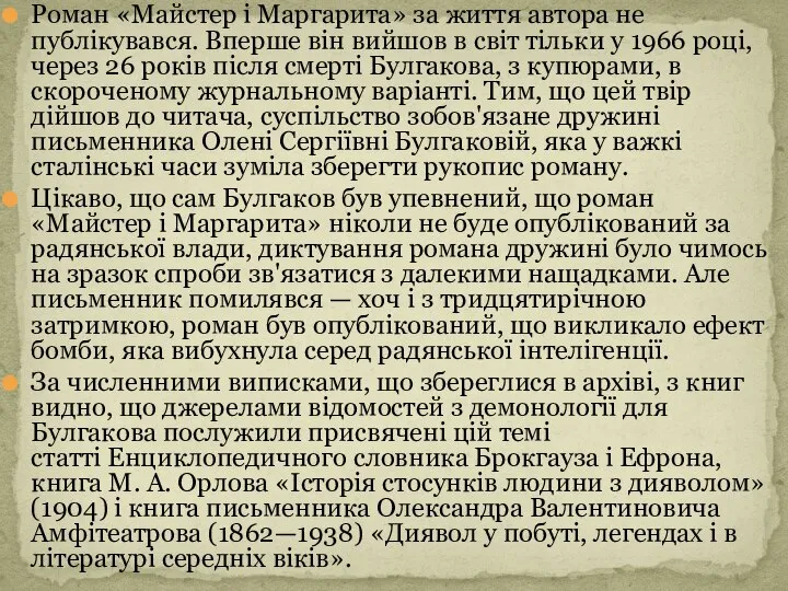 Роман «Майстер і Маргарита» за життя автора не публікувався. Вперше він