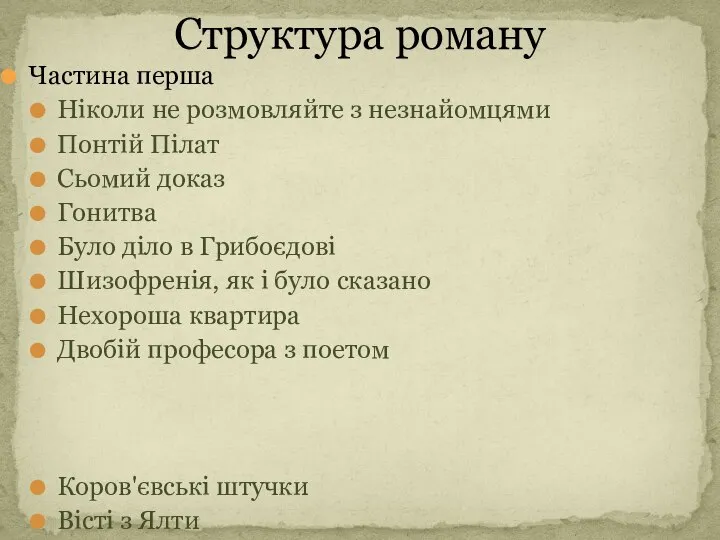 Частина перша Ніколи не розмовляйте з незнайомцями Понтій Пілат Сьомий доказ