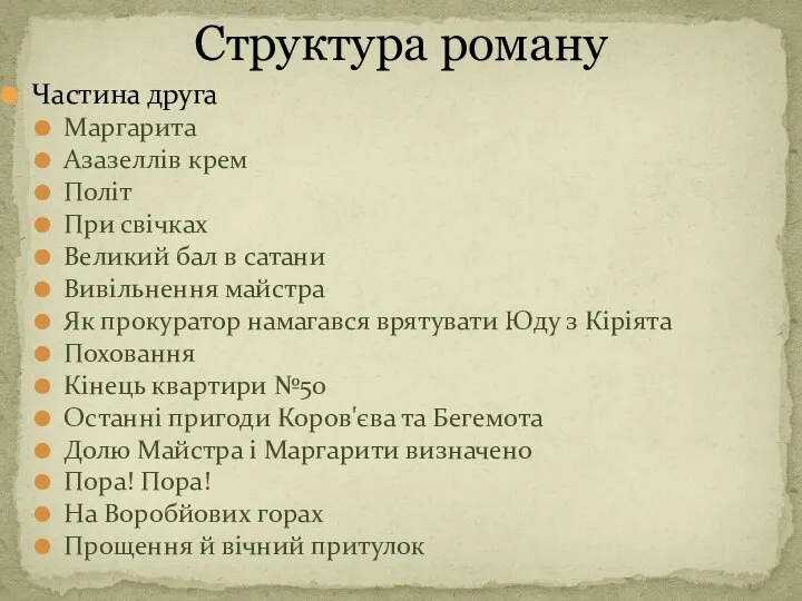 Частина друга Маргарита Азазеллів крем Політ При свічках Великий бал в