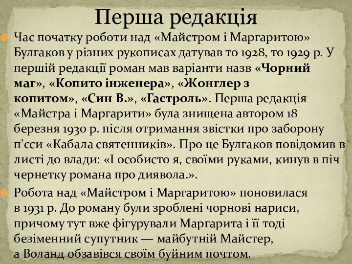 Час початку роботи над «Майстром і Маргаритою» Булгаков у різних рукописах