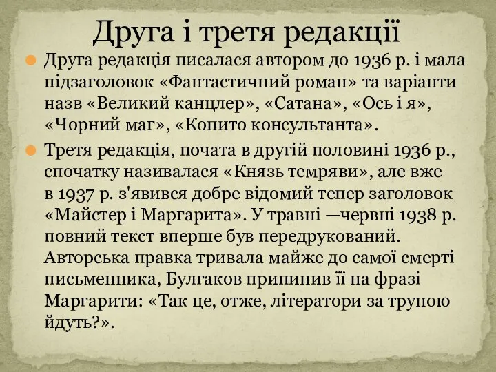 Друга редакція писалася автором до 1936 р. і мала підзаголовок «Фантастичний