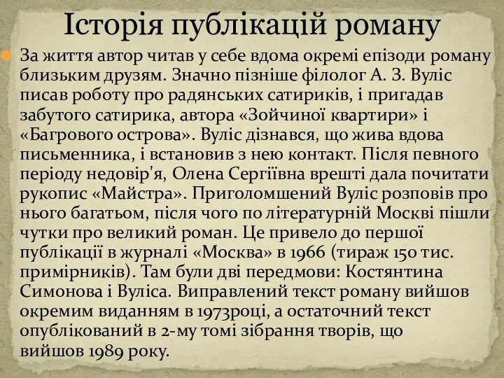 За життя автор читав у себе вдома окремі епізоди роману близьким