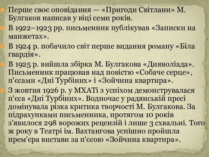 Перше своє оповідання — «Пригоди Світлани» М. Булгаков написав у віці