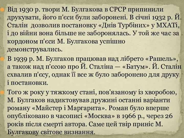 Від 1930 р. твори М. Булгакова в СРСР припинили друкувати, його