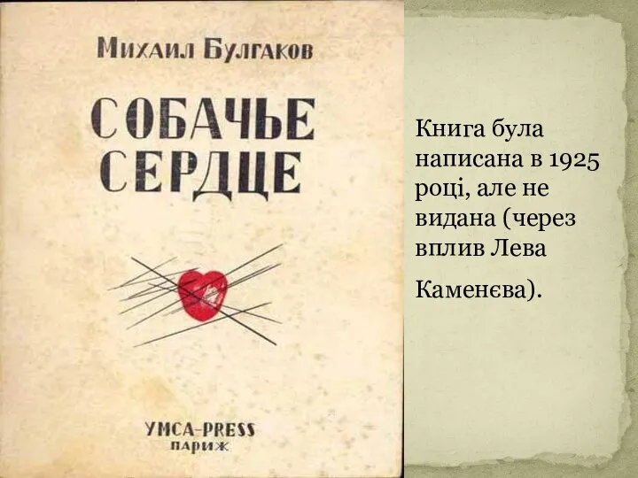 Книга була написана в 1925 році, але не видана (через вплив Лева Каменєва).