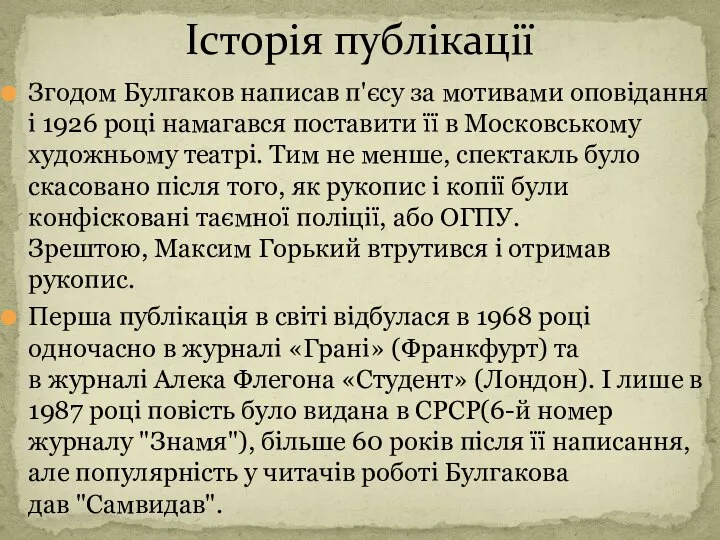 Згодом Булгаков написав п'єсу за мотивами оповідання і 1926 році намагався