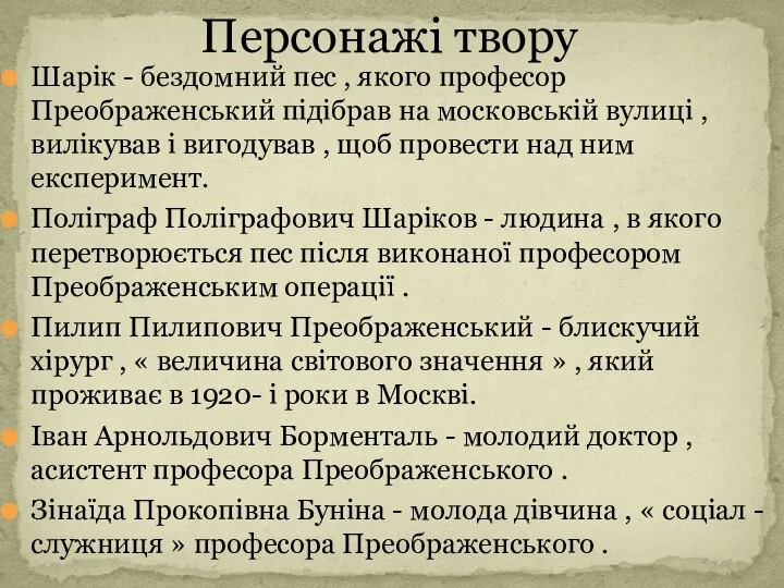 Шарік - бездомний пес , якого професор Преображенський підібрав на московській