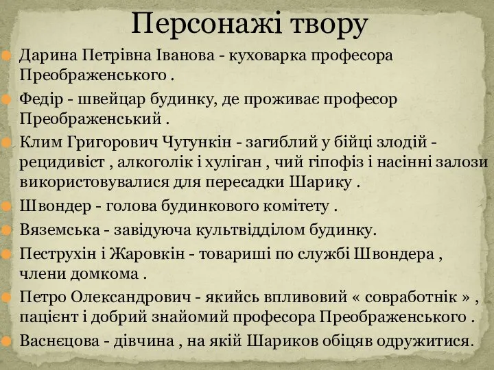 Дарина Петрівна Іванова - куховарка професора Преображенського . Федір - швейцар