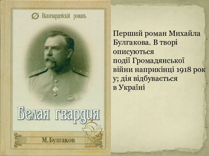 Перший роман Михайла Булгакова. В творі описуються події Громадянської війни наприкінці