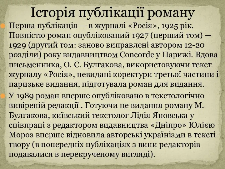 Перша публікація — в журналі «Росія», 1925 рік. Повністю роман опублікований