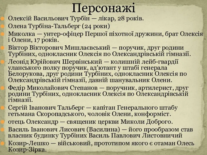 Олексій Васильович Турбін — лікар, 28 років. Олена Турбіна-Тальберг (24 роки)