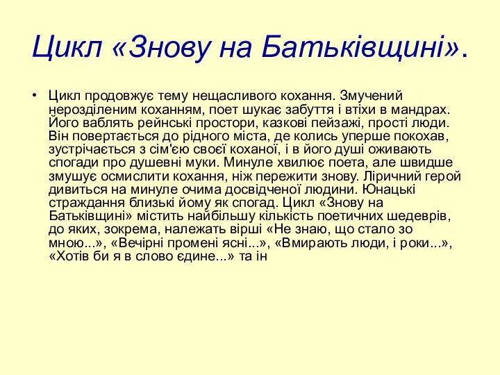 Цикл «Знову на Батьківщині». Цикл продовжує тему нещасливого кохання. Змучений нерозділеним