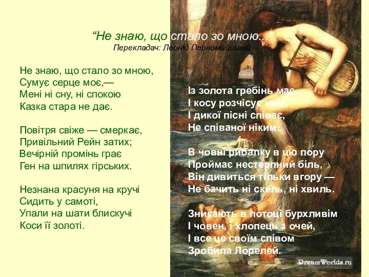 “Не знаю, що стало зо мною...” Перекладач: Леонід Первомайський Не знаю,