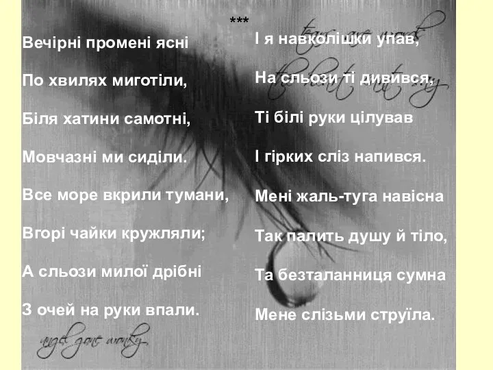 *** Вечірні промені ясні По хвилях миготіли, Біля хатини самотні, Мовчазні