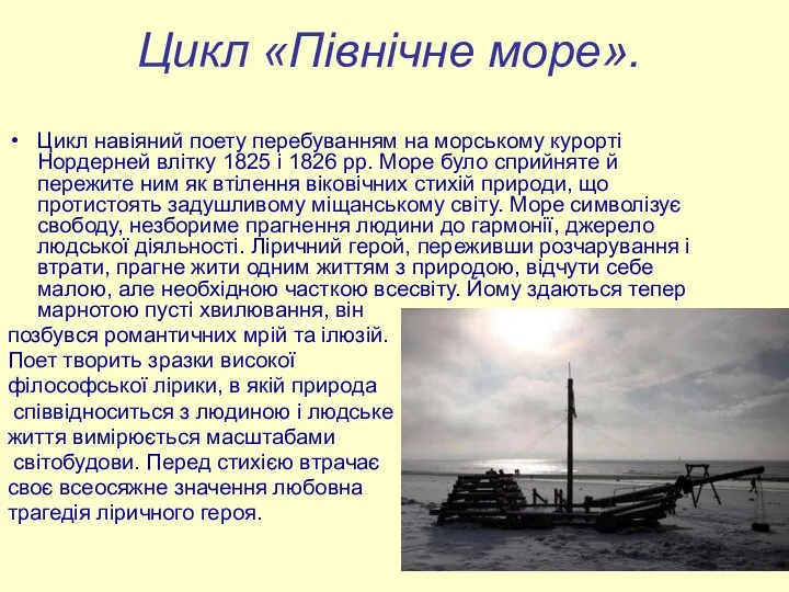 Цикл «Північне море». Цикл навіяний поету перебуванням на морському курорті Нордерней