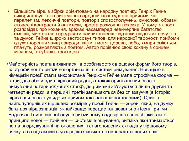 Більшість віршів збірки орієнтовано на народну поетику. Генріх Гейне використовує такі