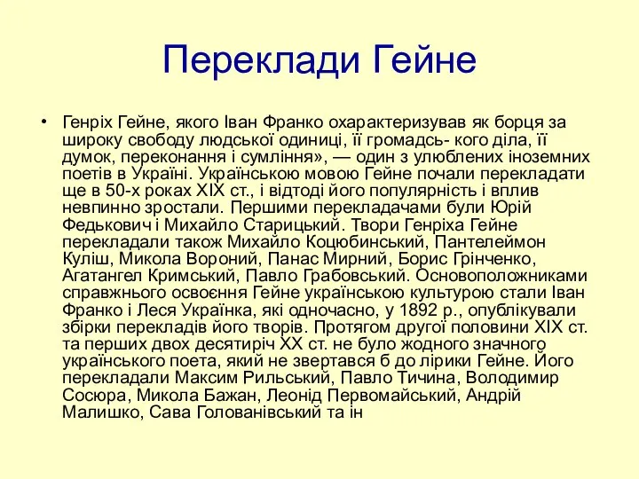 Переклади Гейне Генріх Гейне, якого Іван Франко охарактеризував як борця за