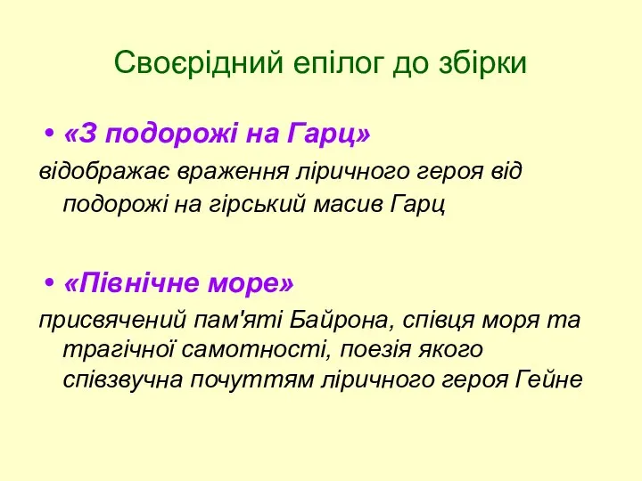 Своєрідний епілог до збірки «З подорожі на Гарц» відображає враження ліричного