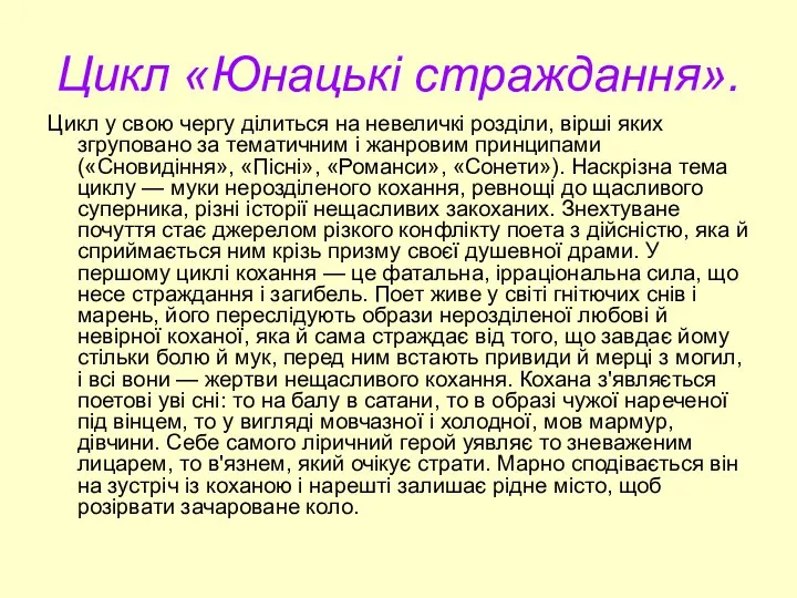 Цикл «Юнацькі страждання». Цикл у свою чергу ділиться на невеличкі розділи,