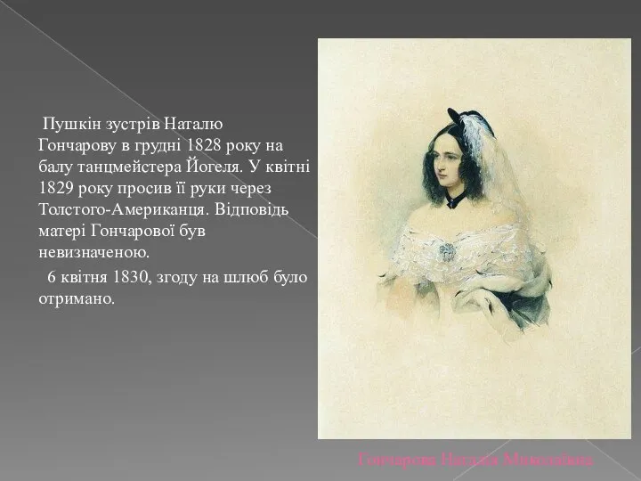 Гончарова Наталія Миколаївна Пушкін зустрів Наталю Гончарову в грудні 1828 року