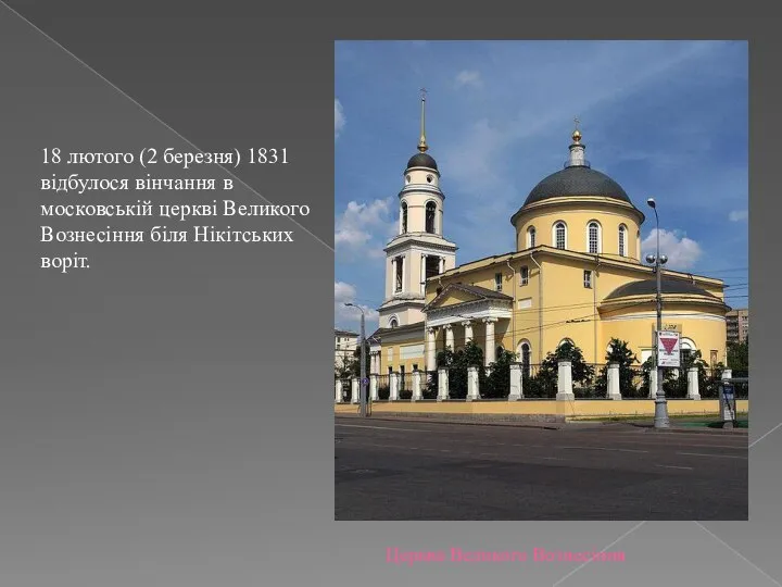 Церква Великого Вознесіння 18 лютого (2 березня) 1831 відбулося вінчання в