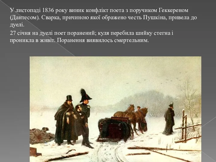 У листопаді 1836 року виник конфлікт поета з поручиком Геккереном (Дантесом).