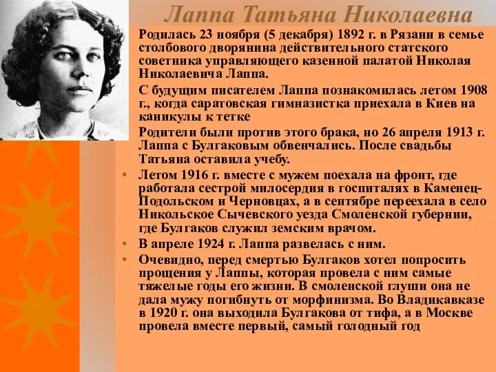 Лаппа Татьяна Николаевна Родилась 23 ноября (5 декабря) 1892 г. в