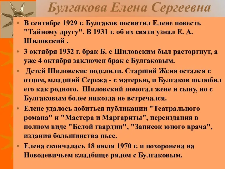 Булгакова Елена Сергеевна В сентябре 1929 г. Булгаков посвятил Елене повесть
