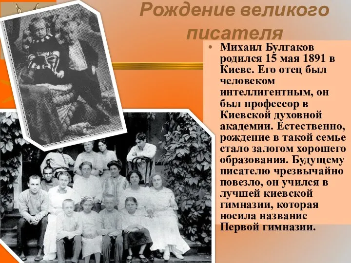 Рождение великого писателя Михаил Булгаков родился 15 мая 1891 в Киеве.