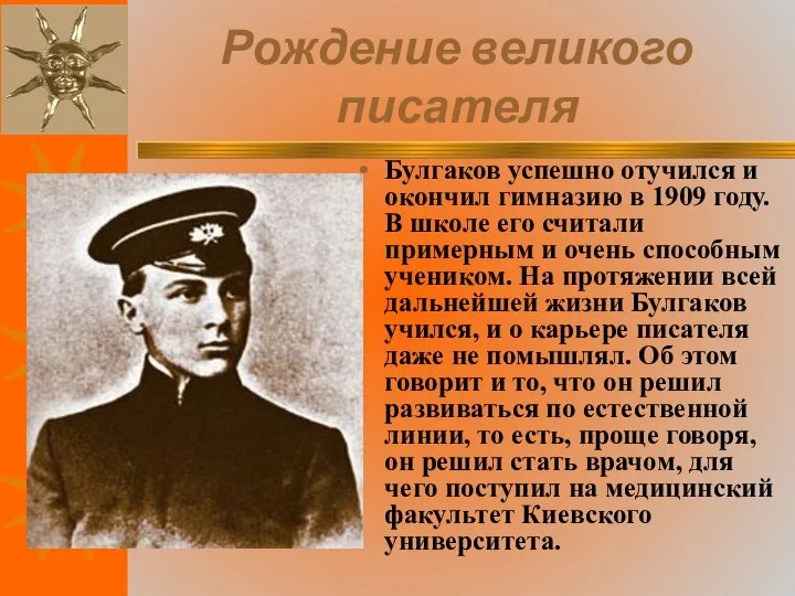 Рождение великого писателя Булгаков успешно отучился и окончил гимназию в 1909