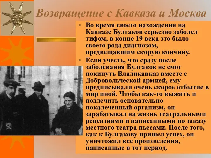 Возвращение с Кавказа и Москва Во время своего нахождения на Кавказе